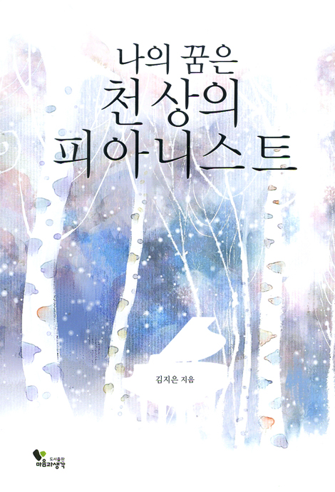 나의 꿈은 천상의 피아니스트