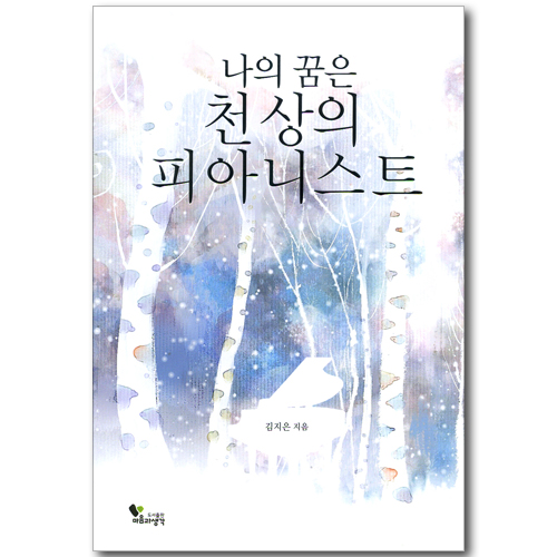 나의 꿈은 천상의 피아니스트