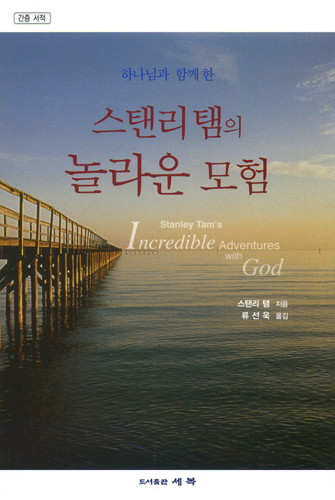하나님과 함께 한 스탠리 탬의 놀라운 모험