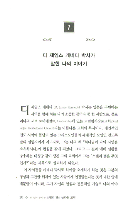 하나님과 함께 한 스탠리 탬의 놀라운 모험