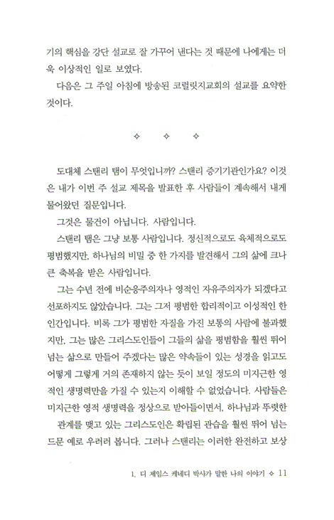 하나님과 함께 한 스탠리 탬의 놀라운 모험