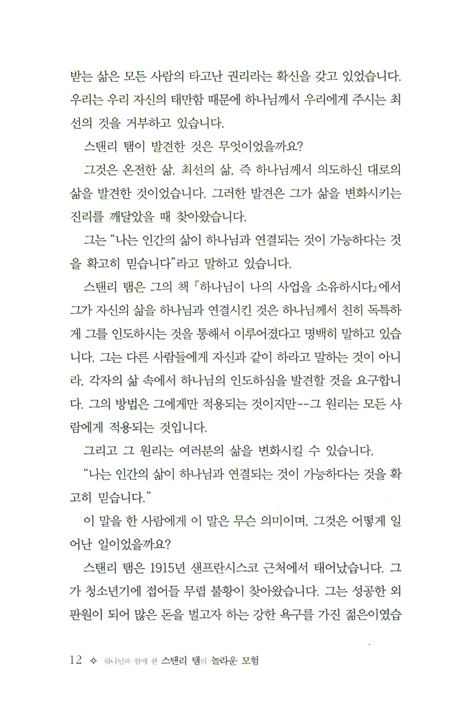 하나님과 함께 한 스탠리 탬의 놀라운 모험