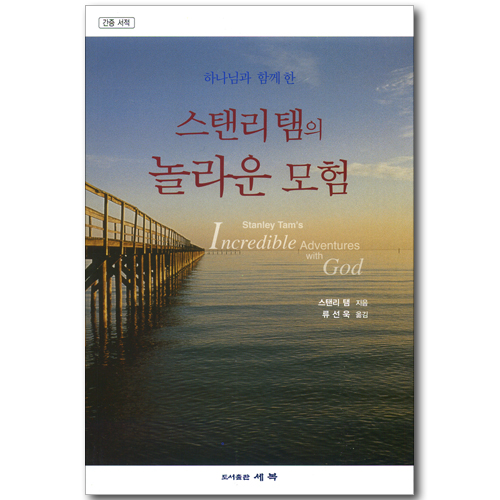 하나님과 함께 한 스탠리 탬의 놀라운 모험