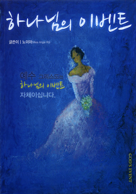 하나님의 이벤트