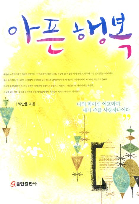아픈 행복