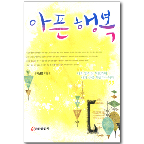 아픈 행복