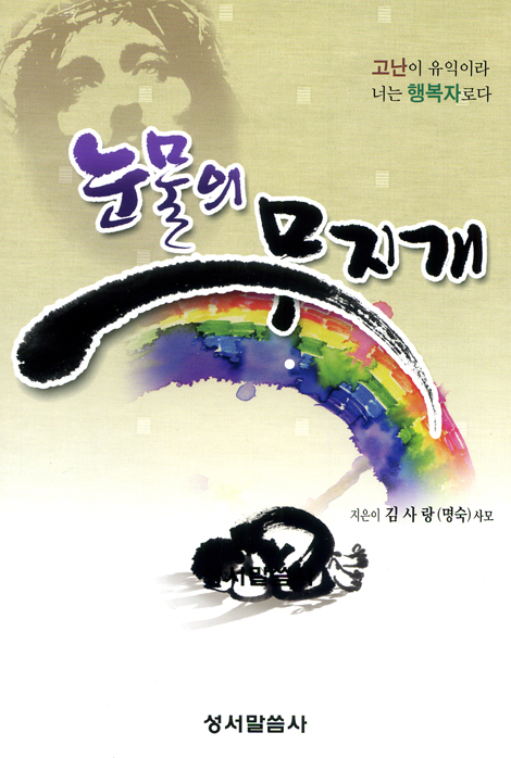 눈물의 무지개