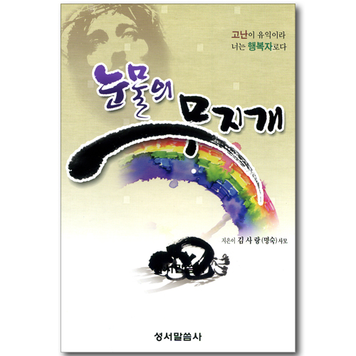 눈물의 무지개