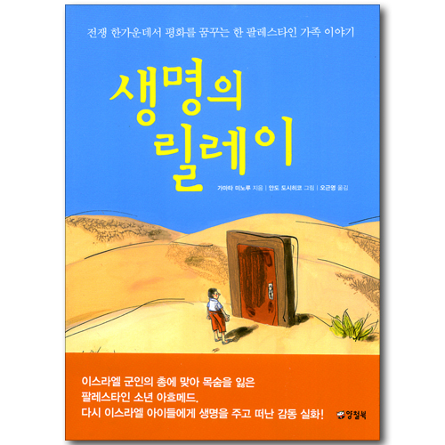 생명의 릴레이