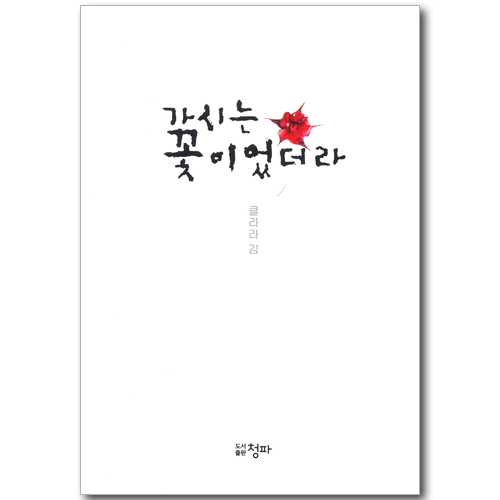 가시는 꽃이었더라