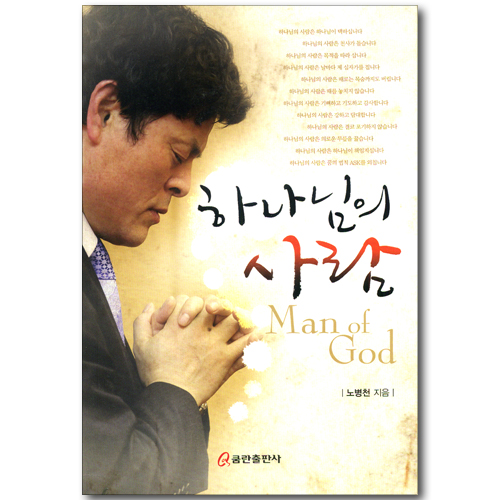 하나님의 사람