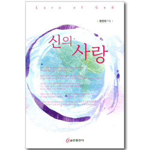 신의 사랑
