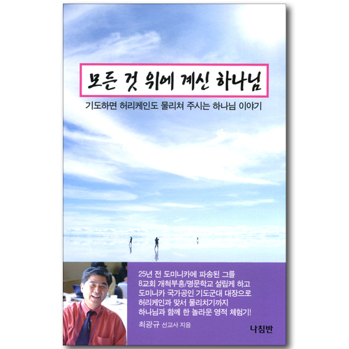 모든 것 위에 계신 하나님 - 기도하면 허리케인도 물리쳐 주시는 하나님 이야기