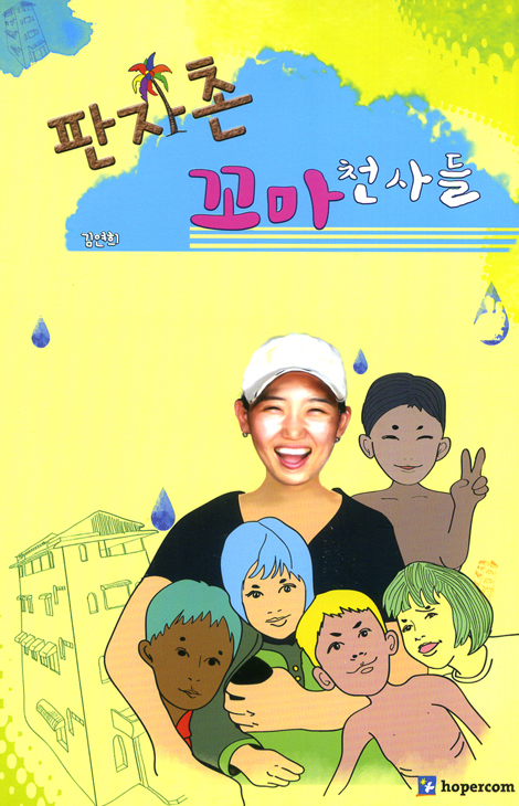 판자촌 꼬마 천사들