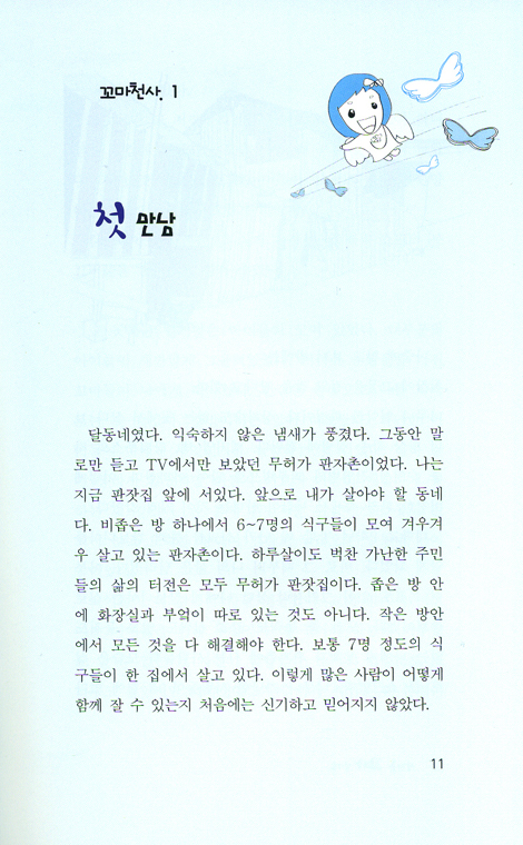 판자촌 꼬마 천사들