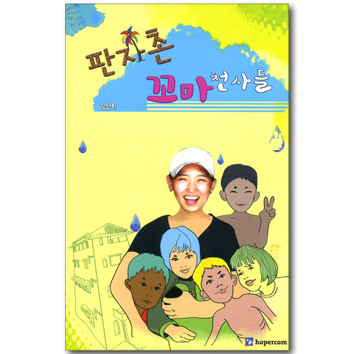 판자촌 꼬마 천사들
