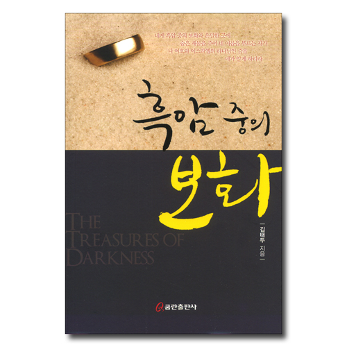 흑암 중의 보화