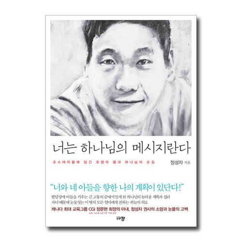 [10%할인+5%적립] 너는 하나님의 메시지란다 (조스테이블에 담긴 조셉의 꿈과 하나님의 손길)