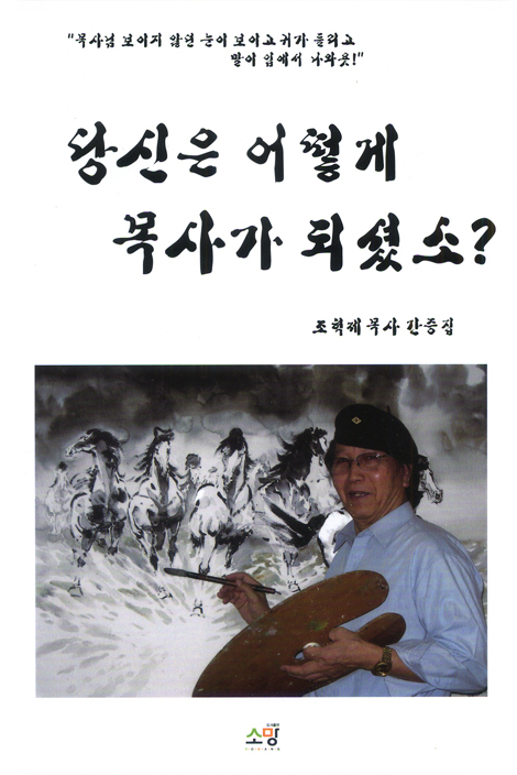 당신은 어떻게 목사가 되셨소? - 조혁제 목사 간증집