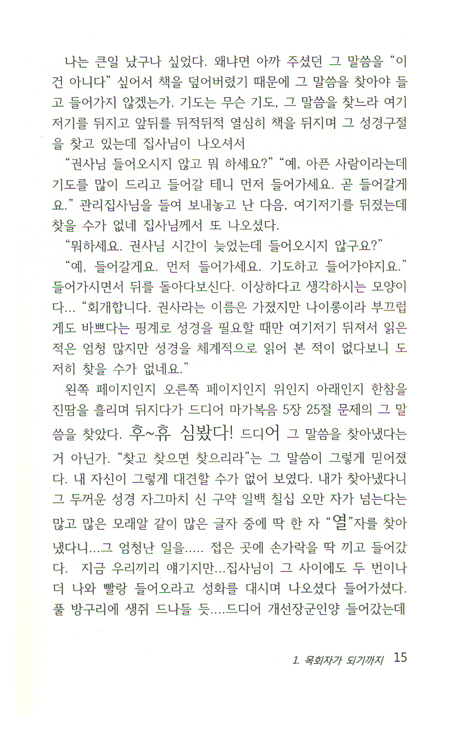 당신은 어떻게 목사가 되셨소? - 조혁제 목사 간증집