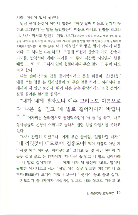 당신은 어떻게 목사가 되셨소? - 조혁제 목사 간증집