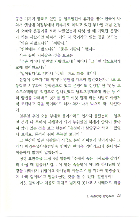 당신은 어떻게 목사가 되셨소? - 조혁제 목사 간증집