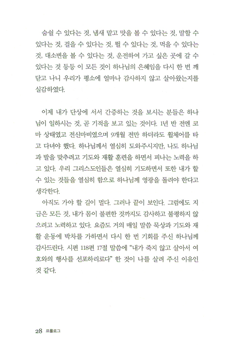 저 높은 그곳에서 (하나님의 은혜로 기적을 체험한 이야기)