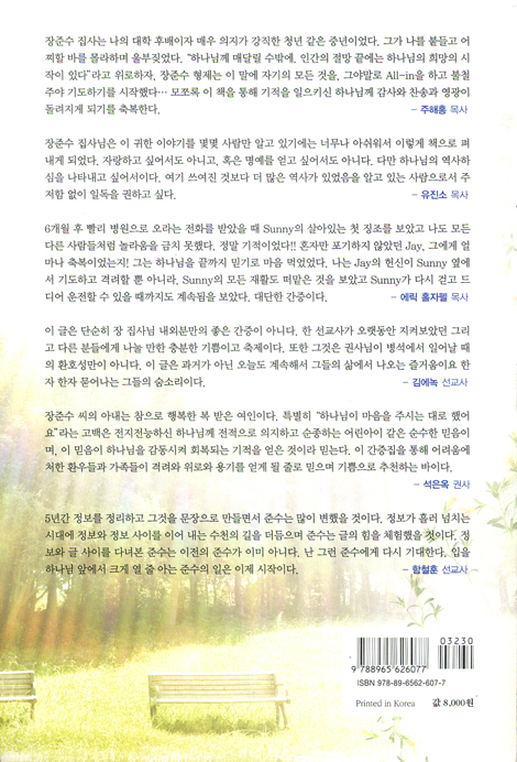 저 높은 그곳에서 (하나님의 은혜로 기적을 체험한 이야기)
