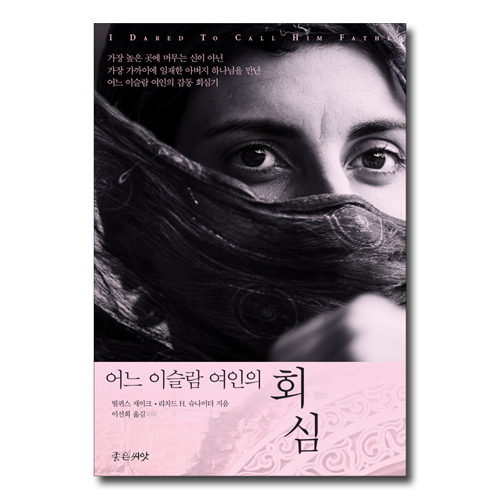 어느 이슬람 여인의 회심