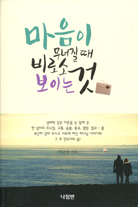마음이 무너질때 비로소 보이는 것
