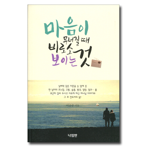 마음이 무너질때 비로소 보이는 것