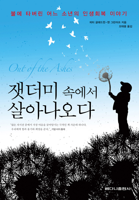 잿더미 속에서 살아나오다 (불에 타버린 어느 소년의 인생회복 이야기)