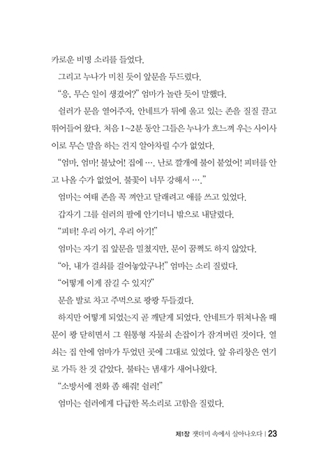 잿더미 속에서 살아나오다 (불에 타버린 어느 소년의 인생회복 이야기)
