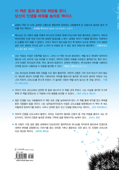잿더미 속에서 살아나오다 (불에 타버린 어느 소년의 인생회복 이야기)
