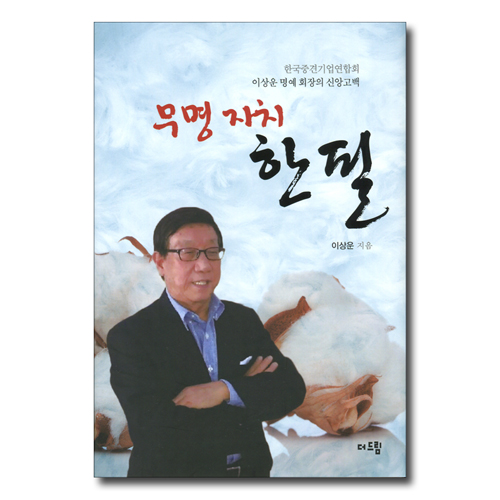 무명자치 한필 (한국중견기업연합회 이상운 명예 회장의 신앙고백)