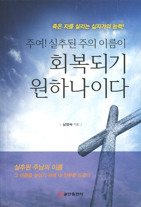 주여! 실추된 주의 이름이 회복되기 원하나이다