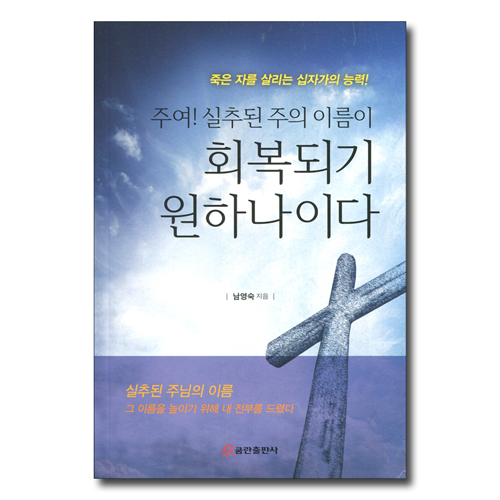 주여! 실추된 주의 이름이 회복되기 원하나이다