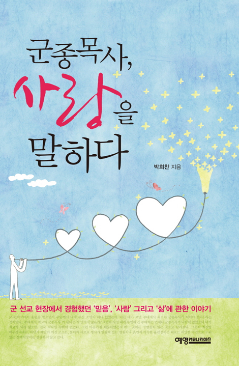 군종목사, 사랑을 말하다
