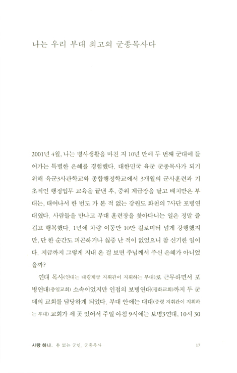 군종목사, 사랑을 말하다