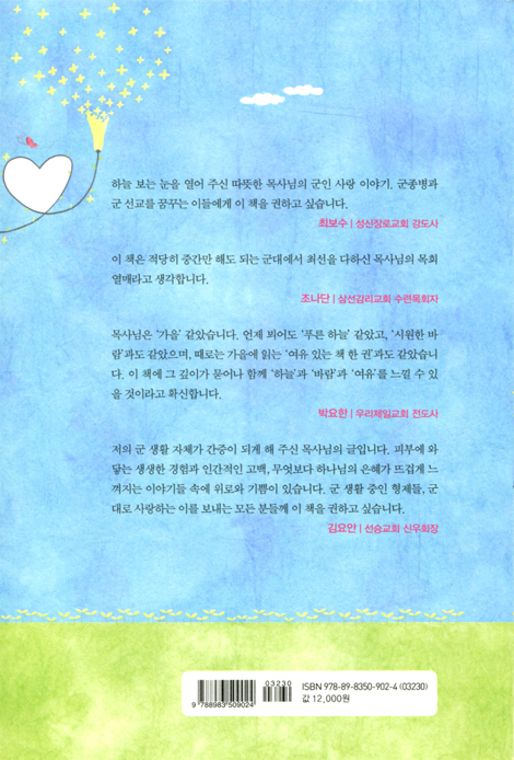 군종목사, 사랑을 말하다