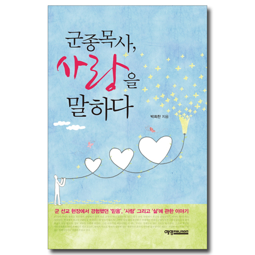 군종목사, 사랑을 말하다