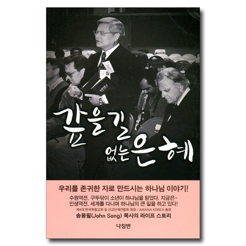 갚을 길 없는 은혜