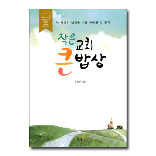 작은 교회 큰 밥상