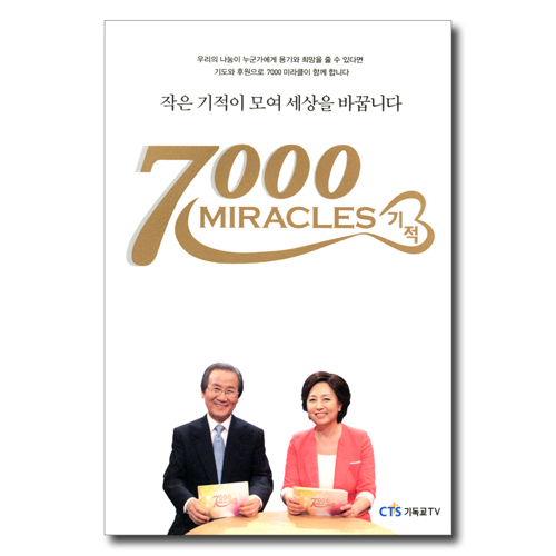 7000 Miracles 기적 (작은 기적이 모여 세상을 바꿉니다)