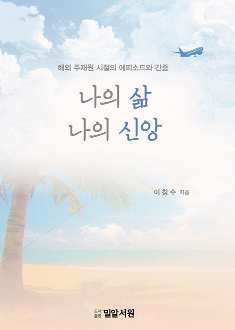 나의 삶 나의 신앙 (해외 주재원 시절의 에피소드와 간증)