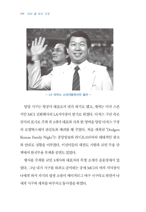 나의 삶 나의 신앙 (해외 주재원 시절의 에피소드와 간증)
