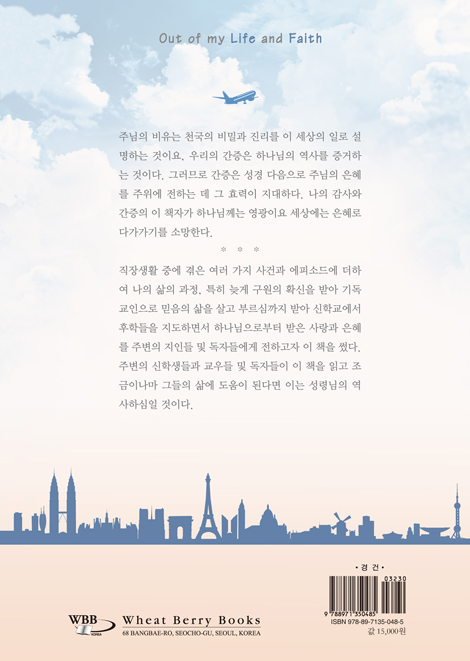 나의 삶 나의 신앙 (해외 주재원 시절의 에피소드와 간증)