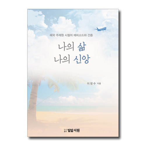 나의 삶 나의 신앙 (해외 주재원 시절의 에피소드와 간증)