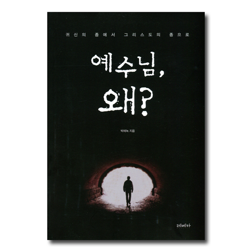 예수님 왜?