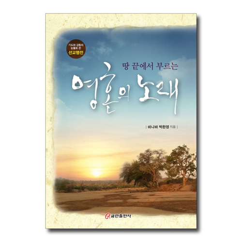 땅 끝에서 부르는 영혼의 노래